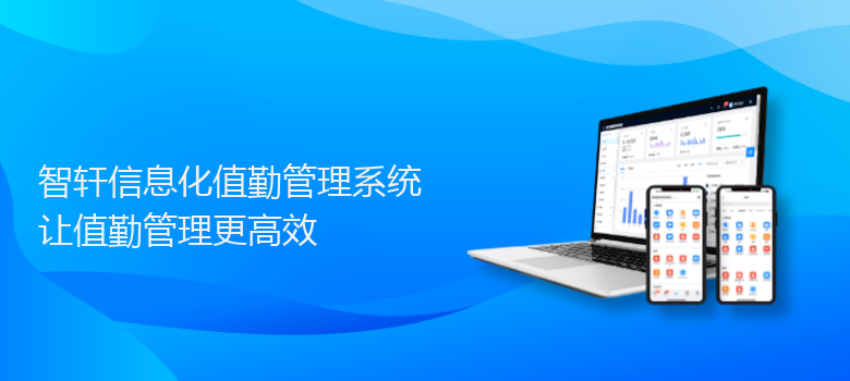 信息化值勤管理系统